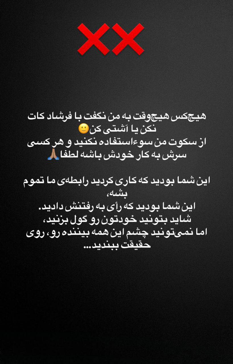 دلیل حذف فرشاد عشق ابدی ایرانی