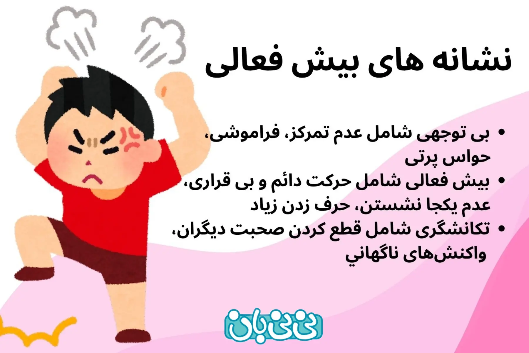 نشانههای بیش فعالی در کودکان