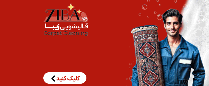 قالیشویی زیبا / فوتر