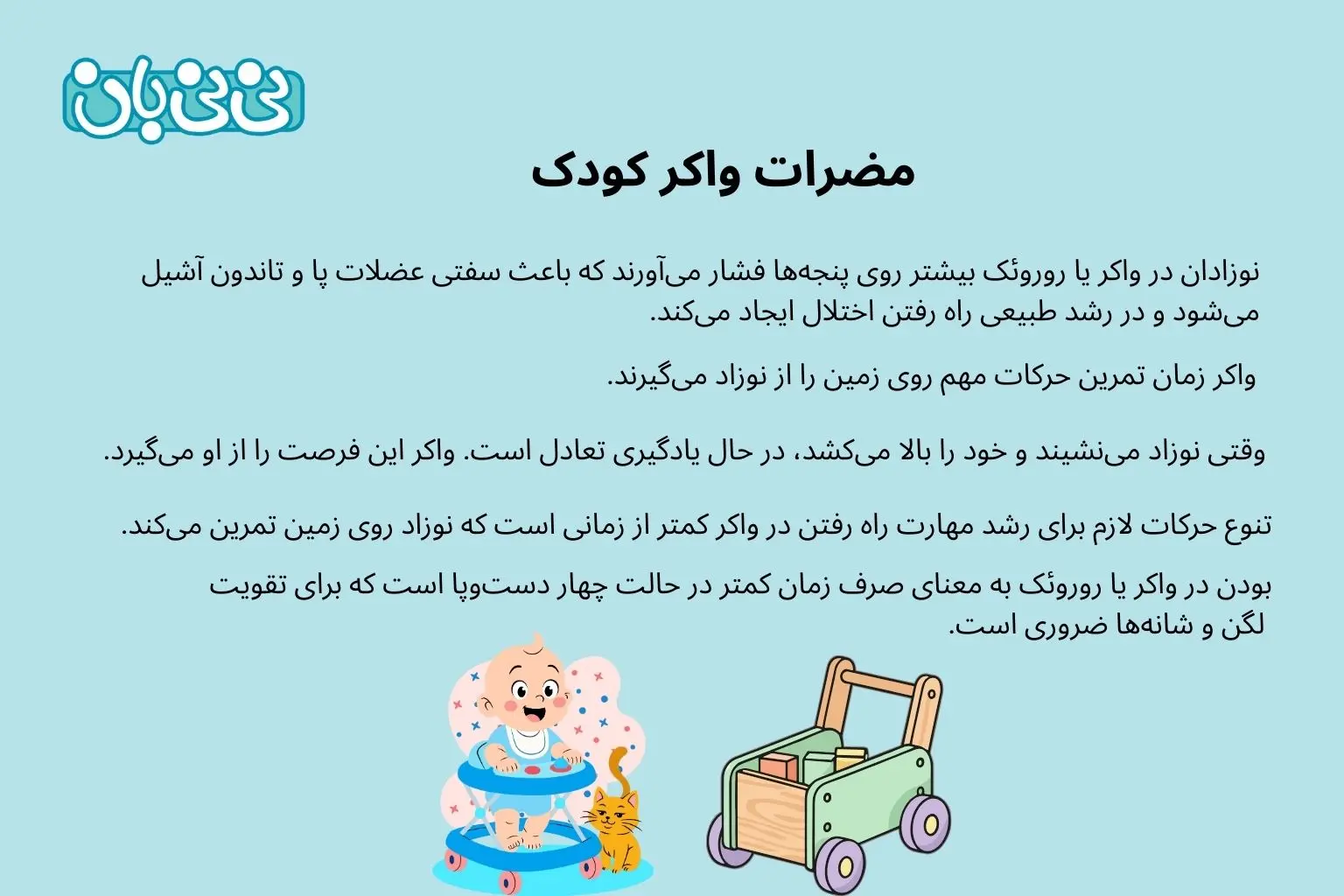 مضرات واکر کودک