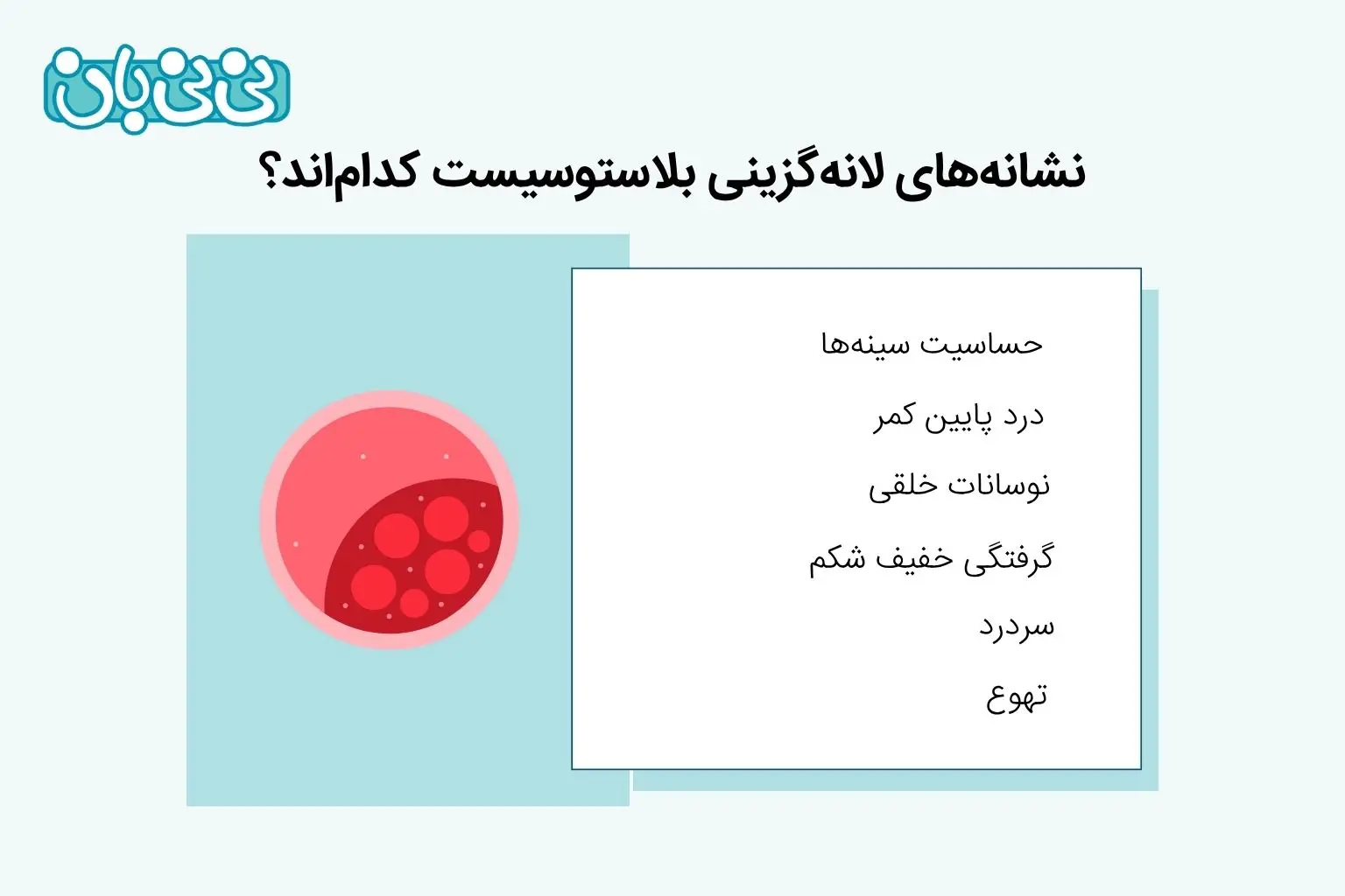 نشانه_های لانه_گزینی بلاستوسیست کدام_اند؟