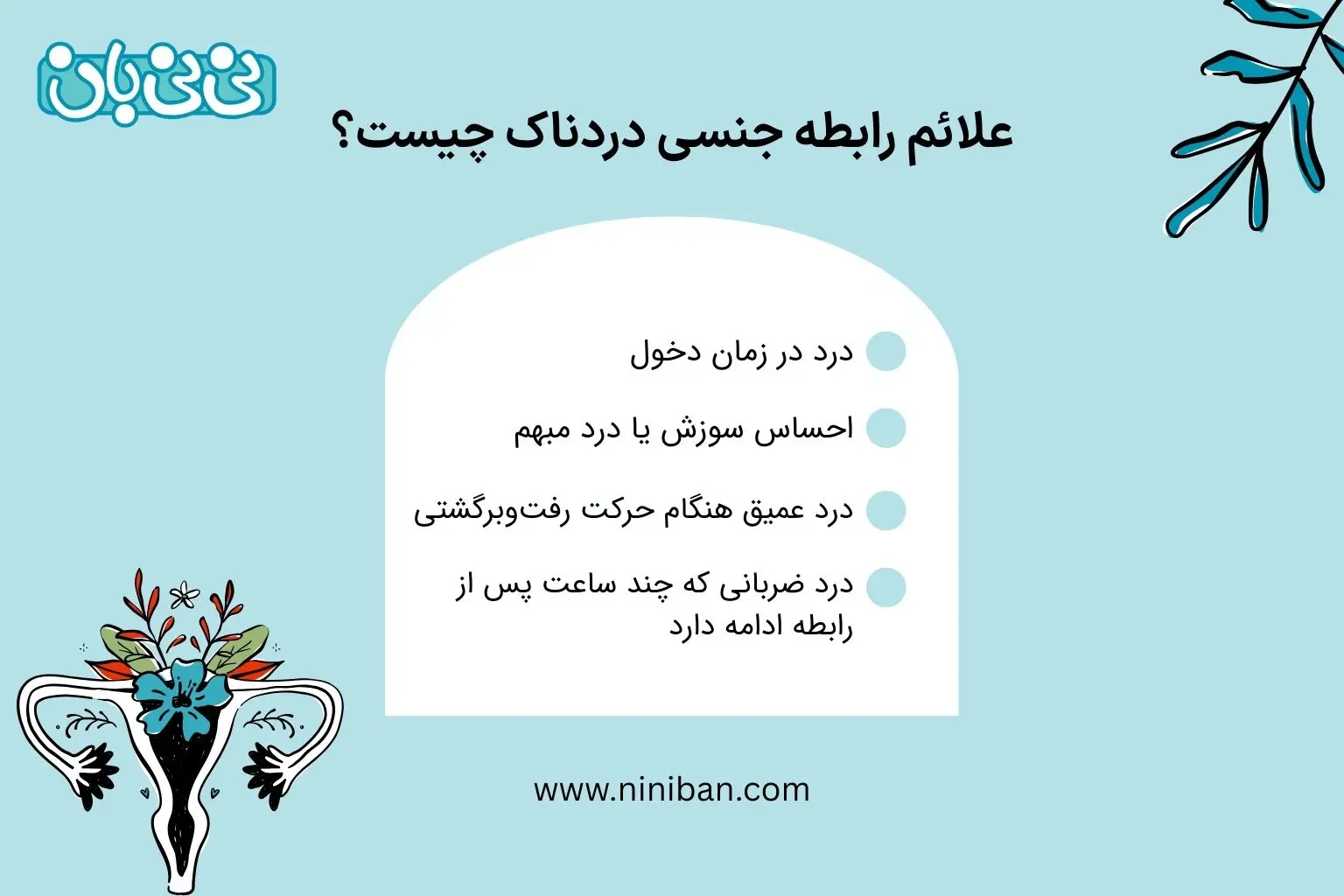 علائم رابطه جنسی دردناک چیست؟
