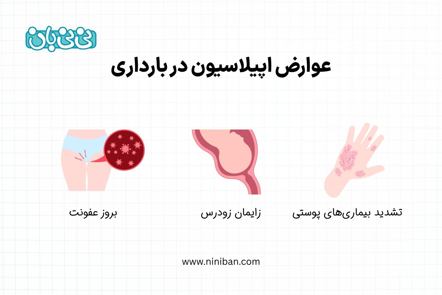 عوارض اپیلاسیون در بارداری