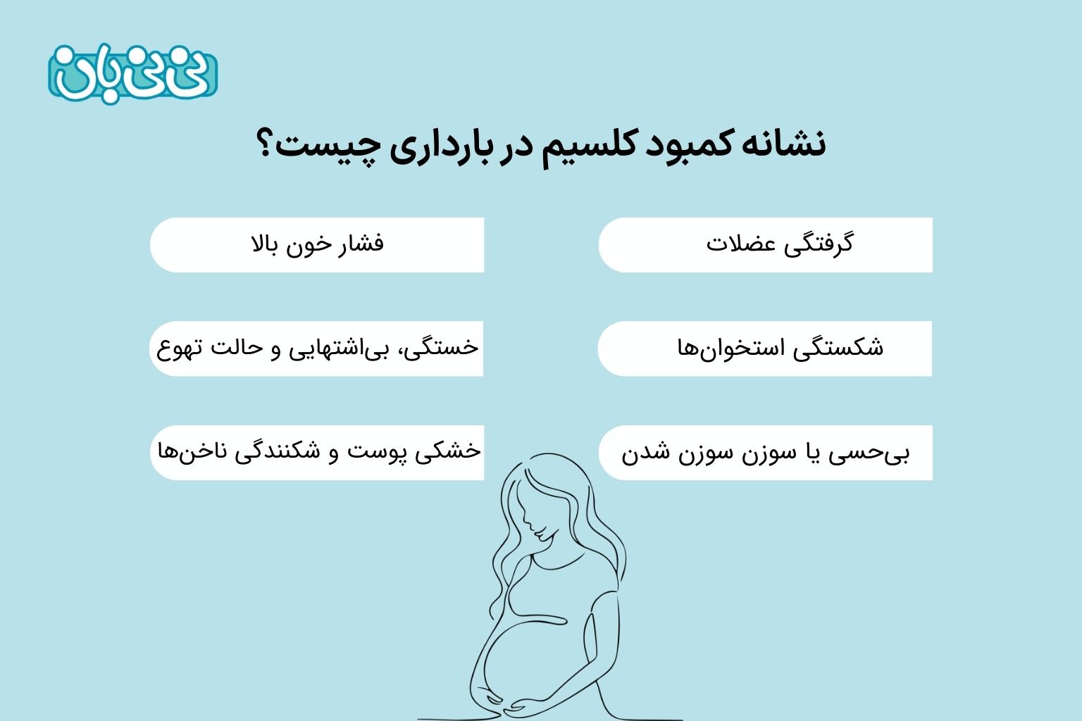 نشانه کمبود کلسیم در بارداری چیست؟