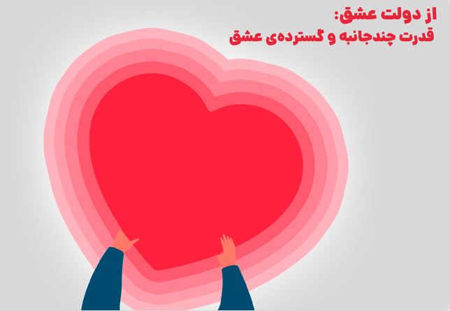 از دولت عشق