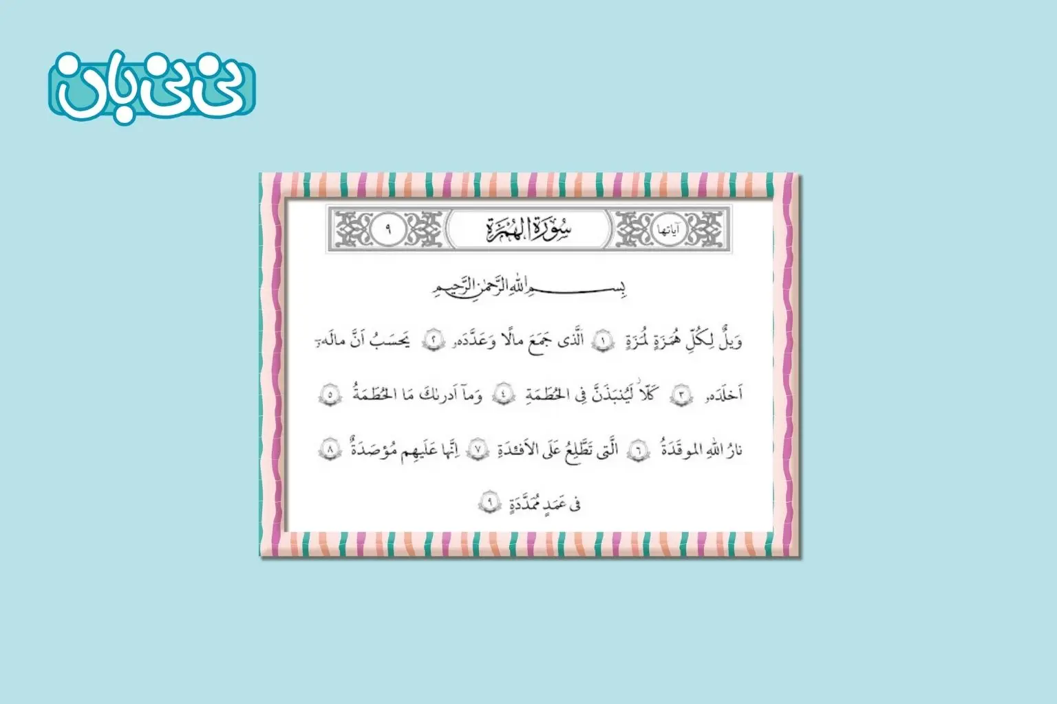 عکس سوره همزه برای کودکان