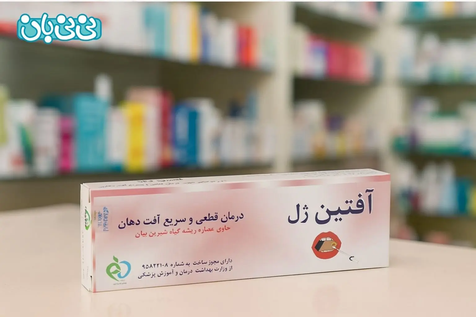 کرم_ها و ژل_های موضعی برای درمان آفت دهان