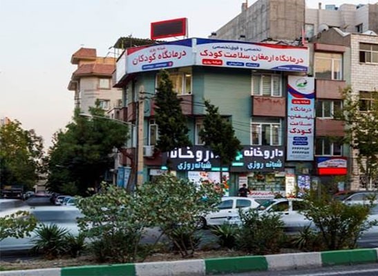 کلینیک ارمغان سلامت کودک