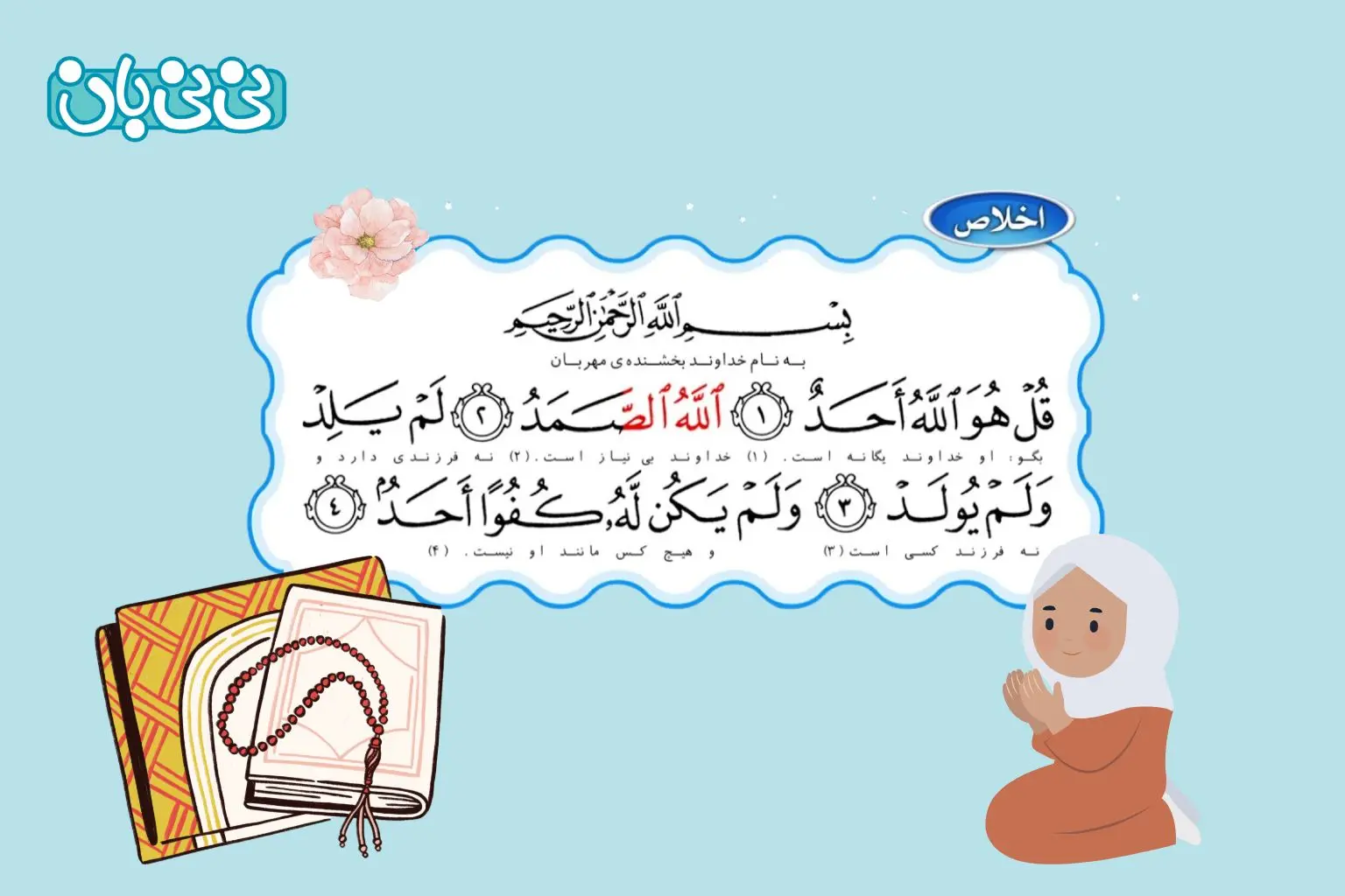 عکس سوره توحید با معنی برای کودکان