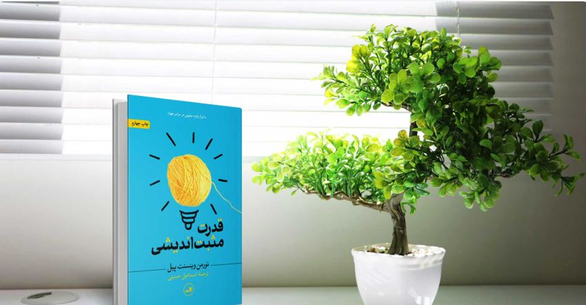 کتاب قدرت مثبت اندیشی