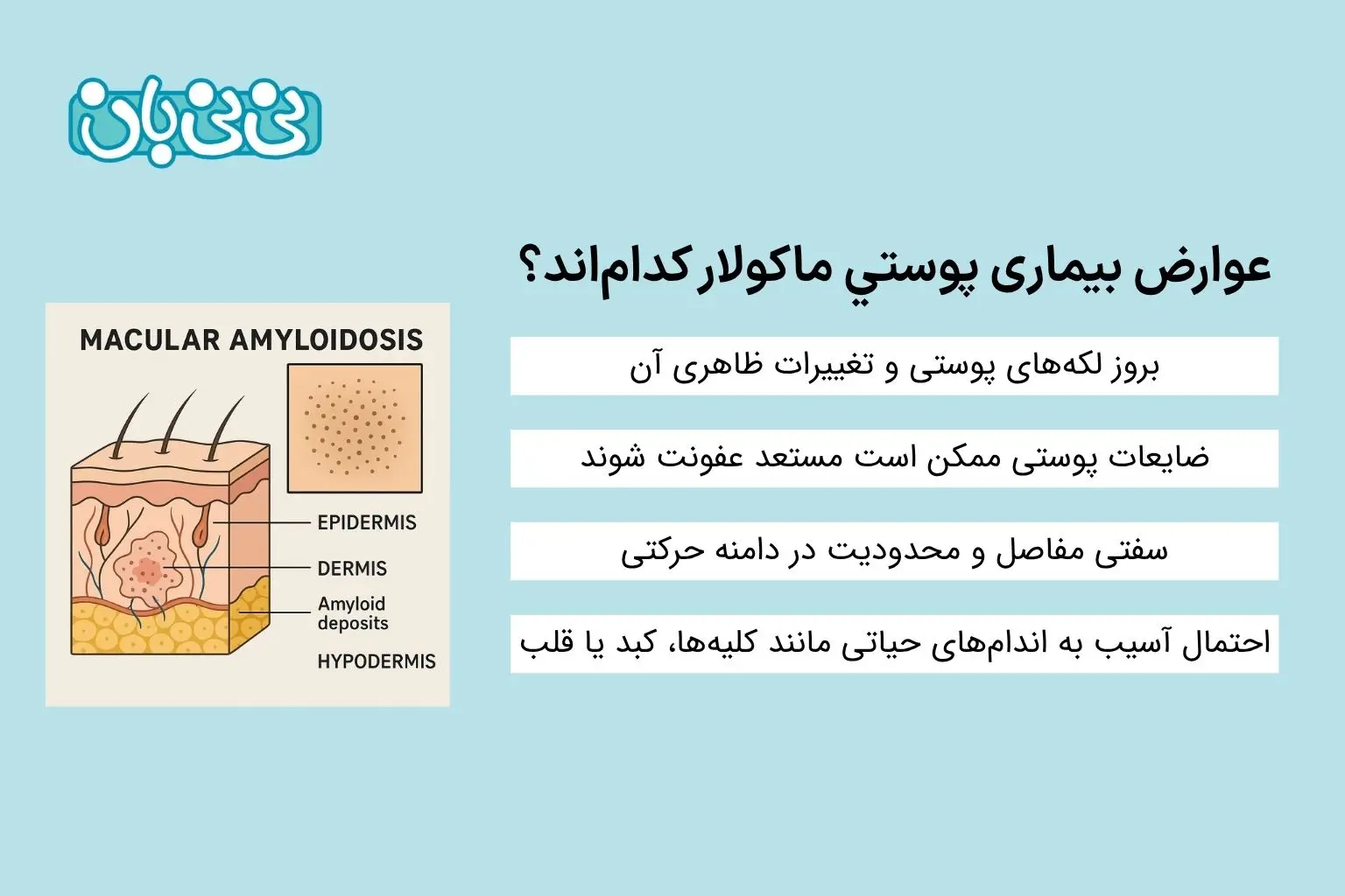 عوارض بیماری پوستی ماکولار کدام_اند؟
