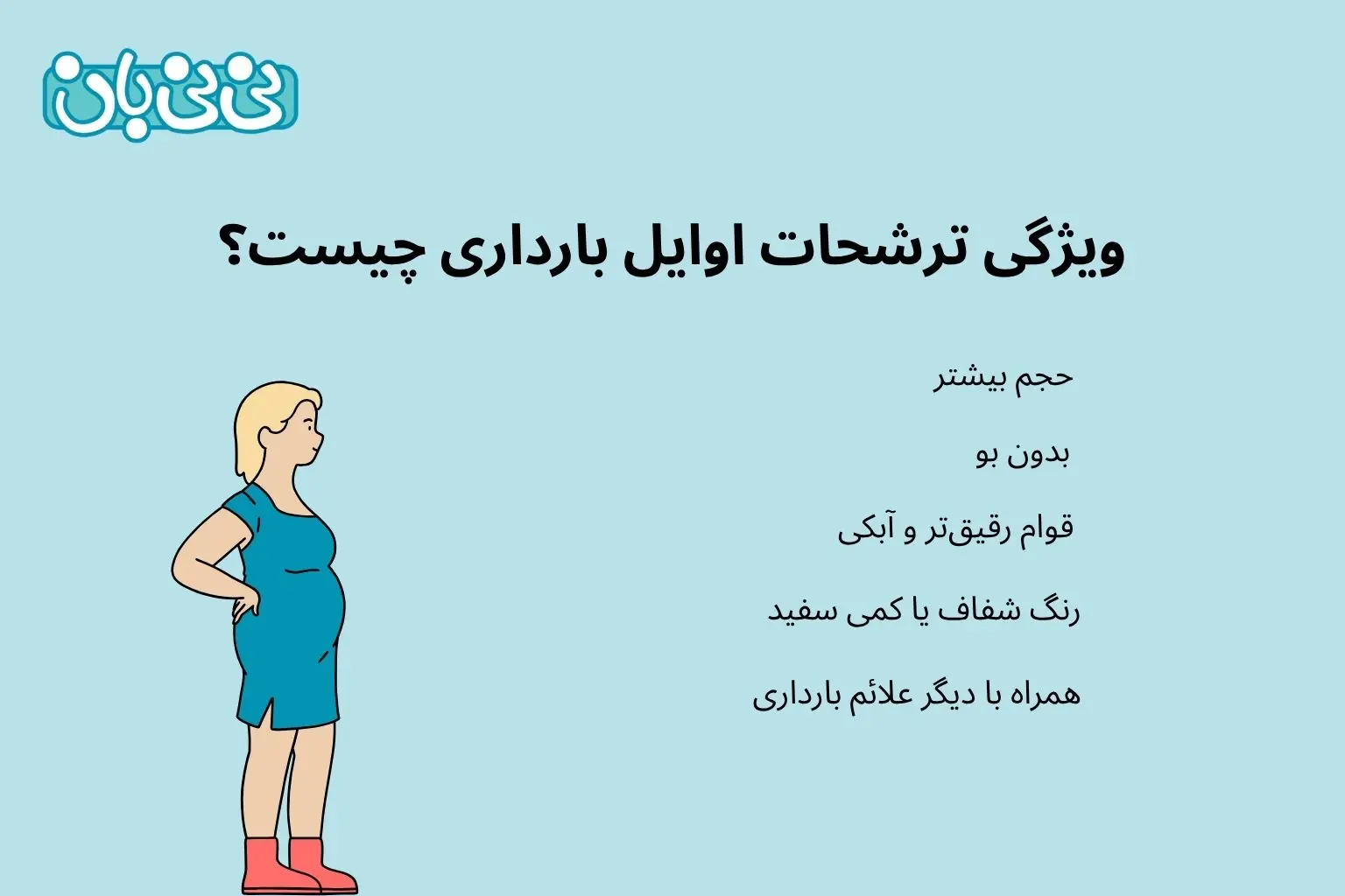 ویژگی_ ترشحات اوایل بارداری چیست؟