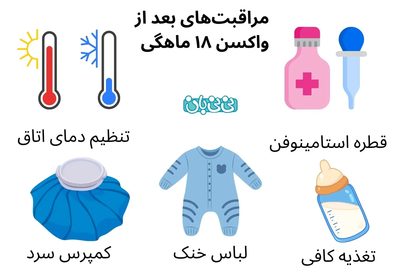 مراقبت_های بعد از واکسن ۱۸ ماهگی