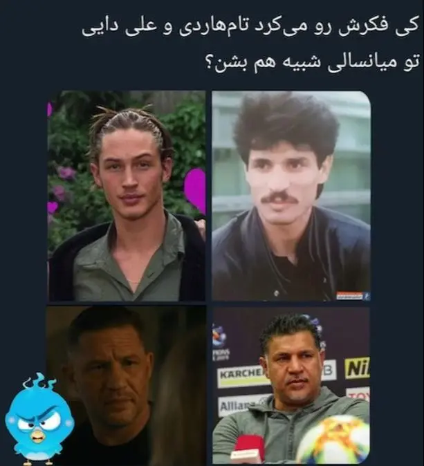 شباهت علی دایی و تام هاردی