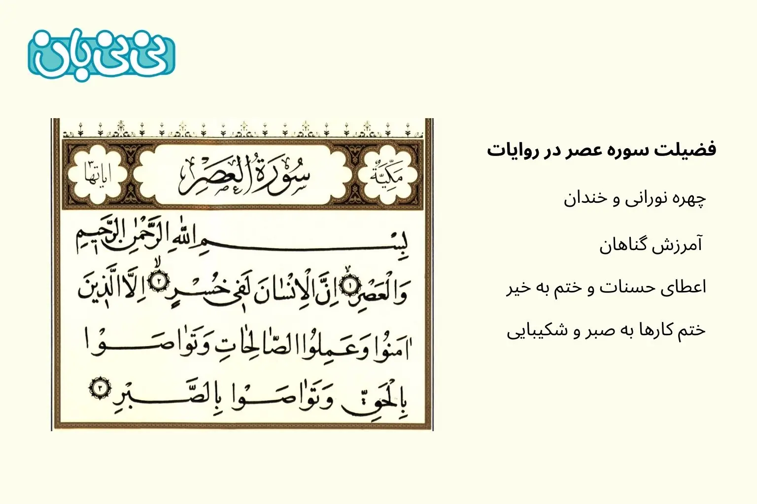 فضیلت سوره عصر در روایات