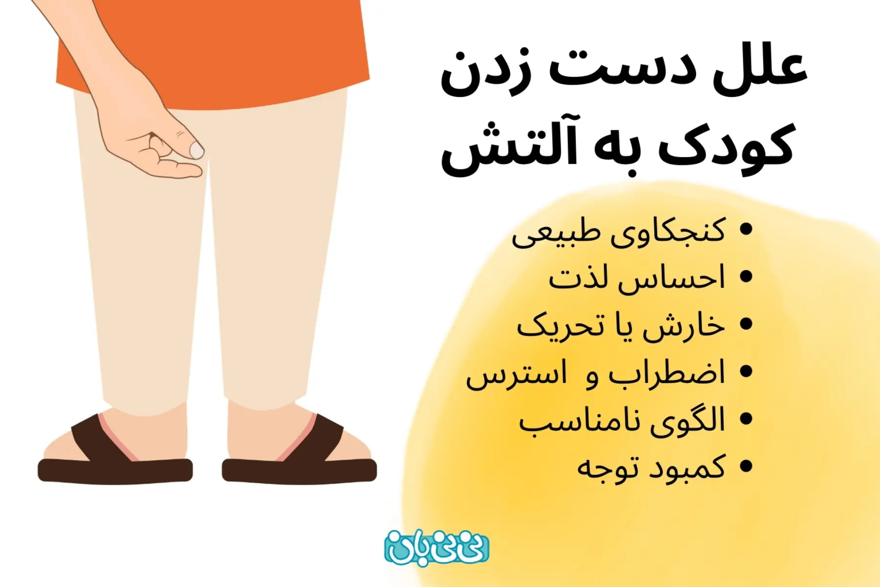 علل دست دادن کودک به آلتش