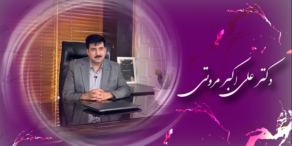 دکتر علی اکبر مروتی