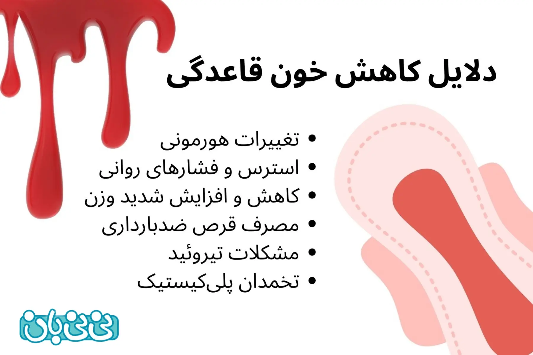  دلایل کاهش خونریزی قاعدگی