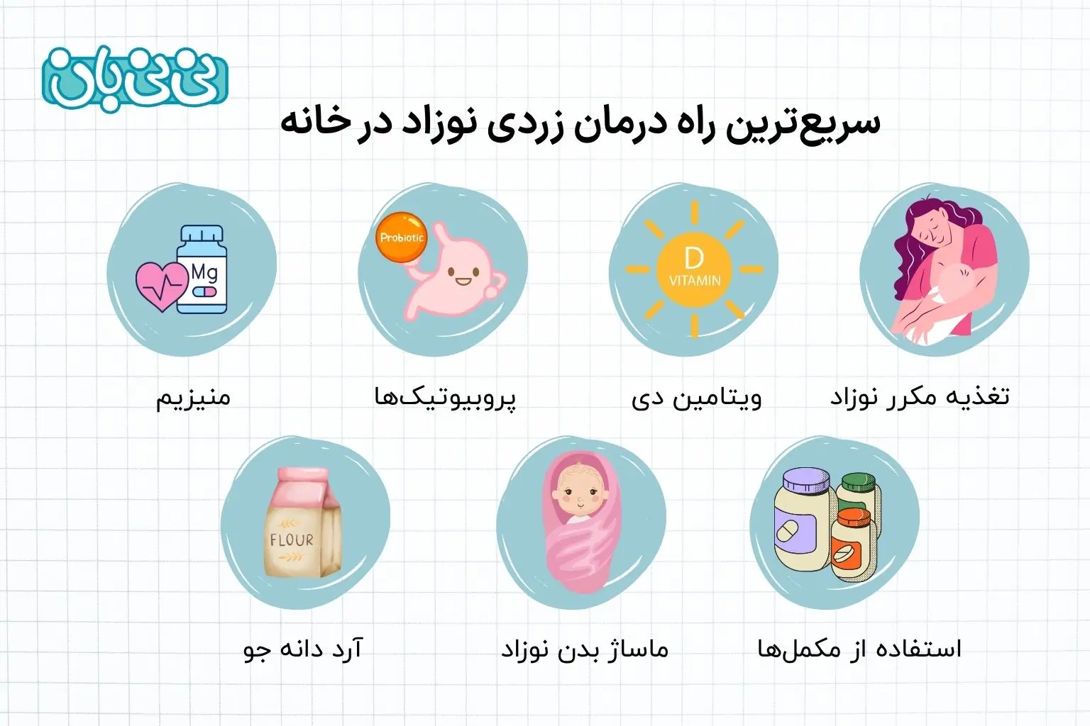 سریع ترین راه درمان زردی نوزاد در خانه
