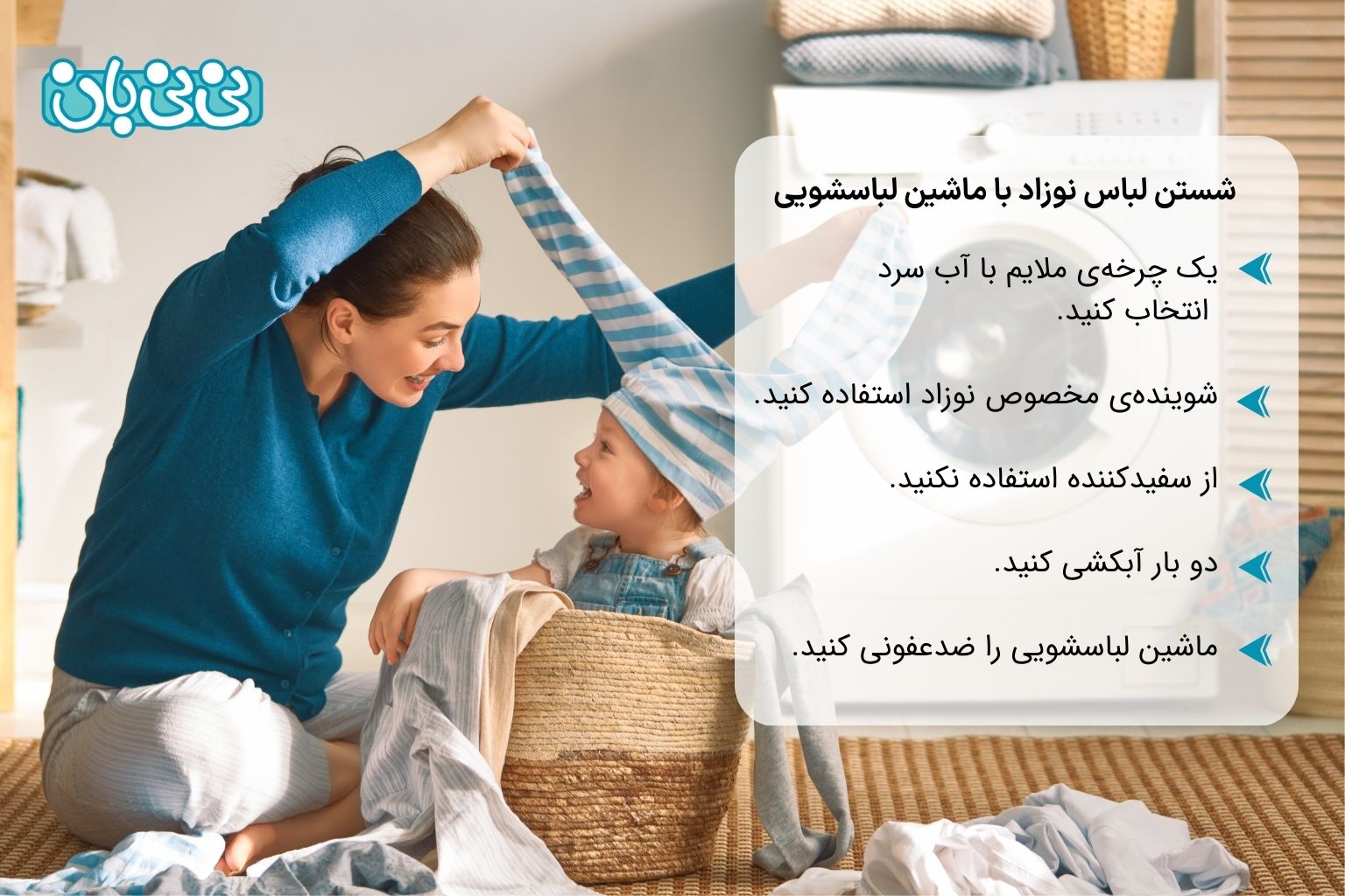 شستن لباس نوزاد با ماشین لباسشویی