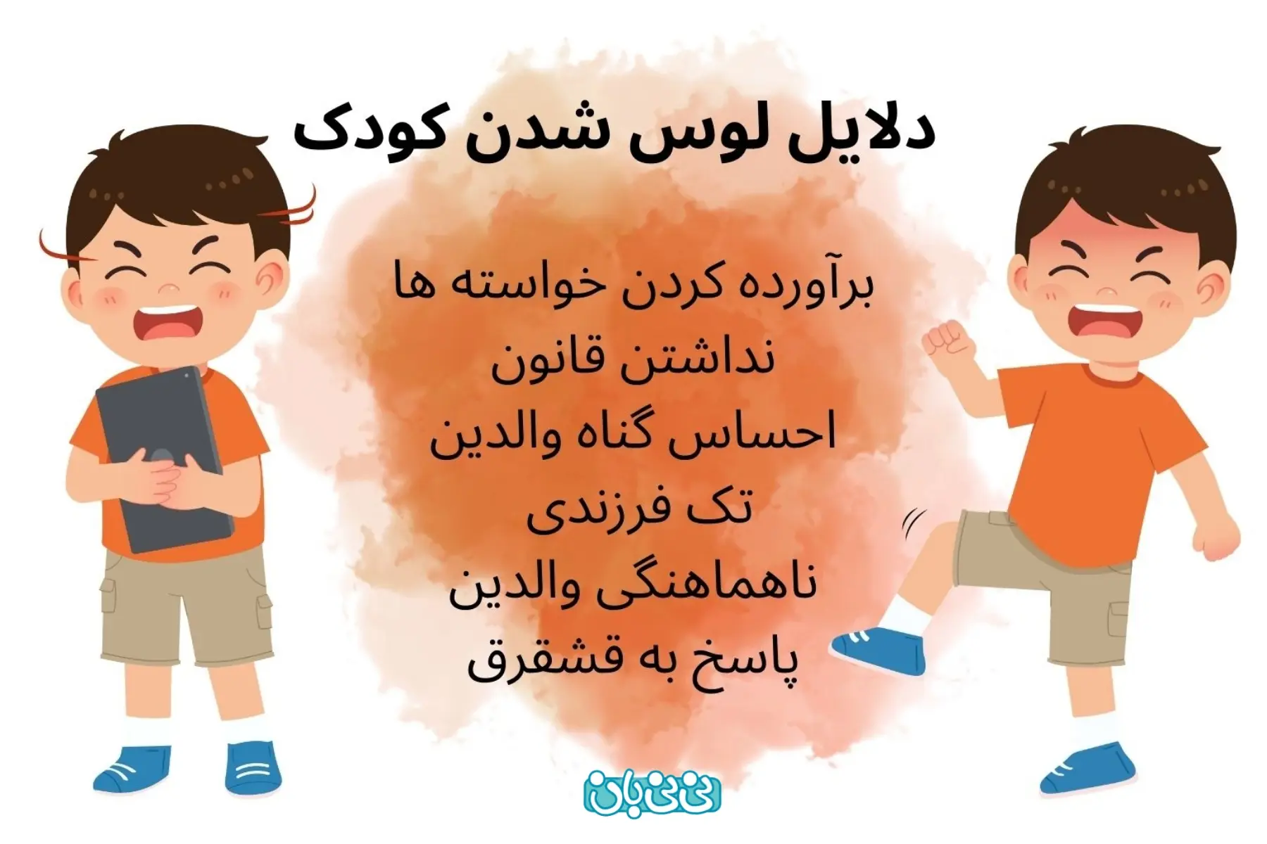  دلایل لوس شدن کودک