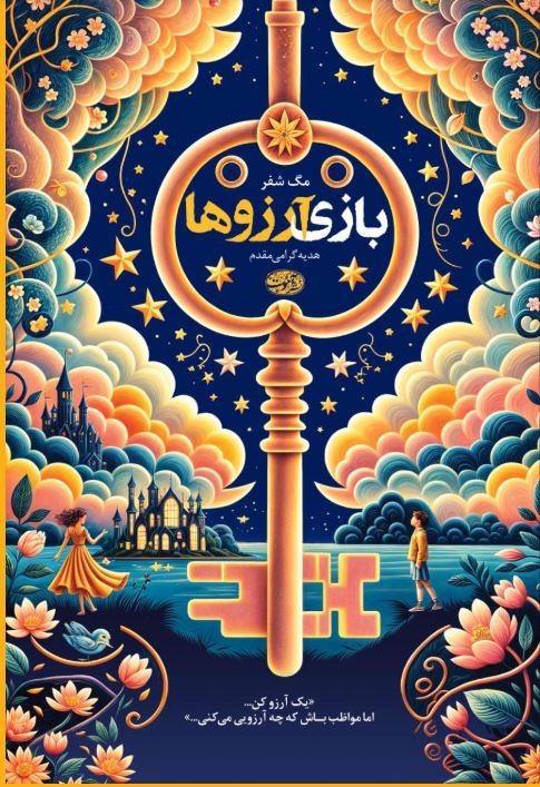 بازی آرزوها