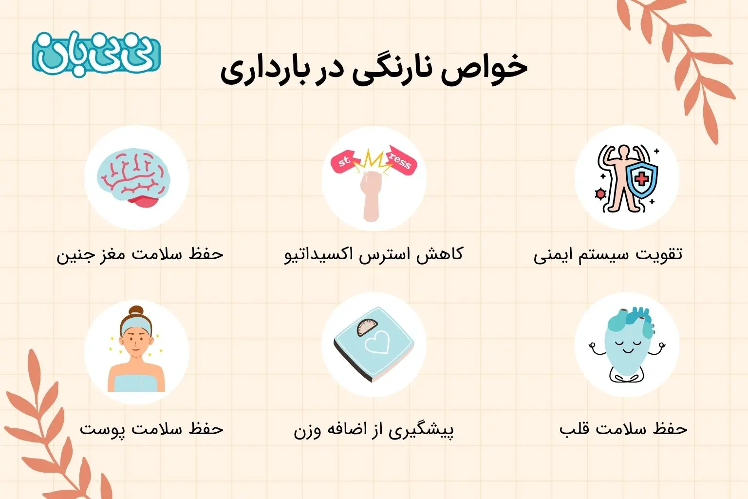 خواص نارنگی در بارداری