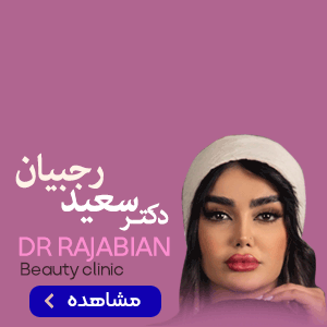 دکتر سعید رجبیان / حمایتی