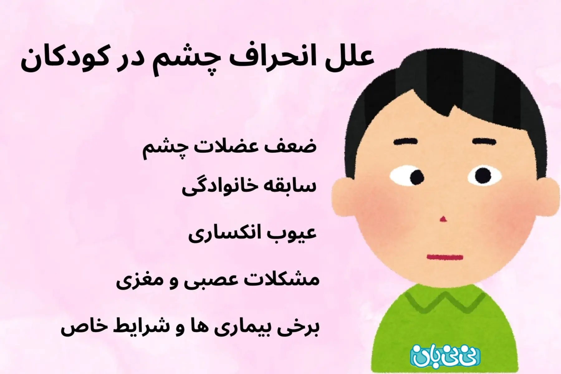  علل انحراف چشم در کودکان