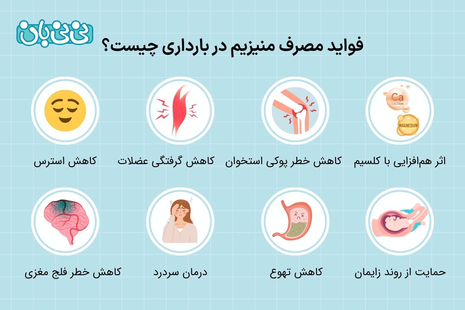 فواید مصرف منیزیم در بارداری چیست؟