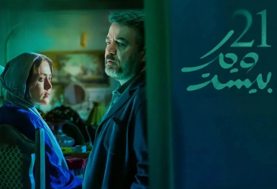 سریال-بیست-و-یک