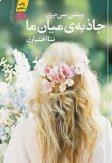 جاذبه میان ما