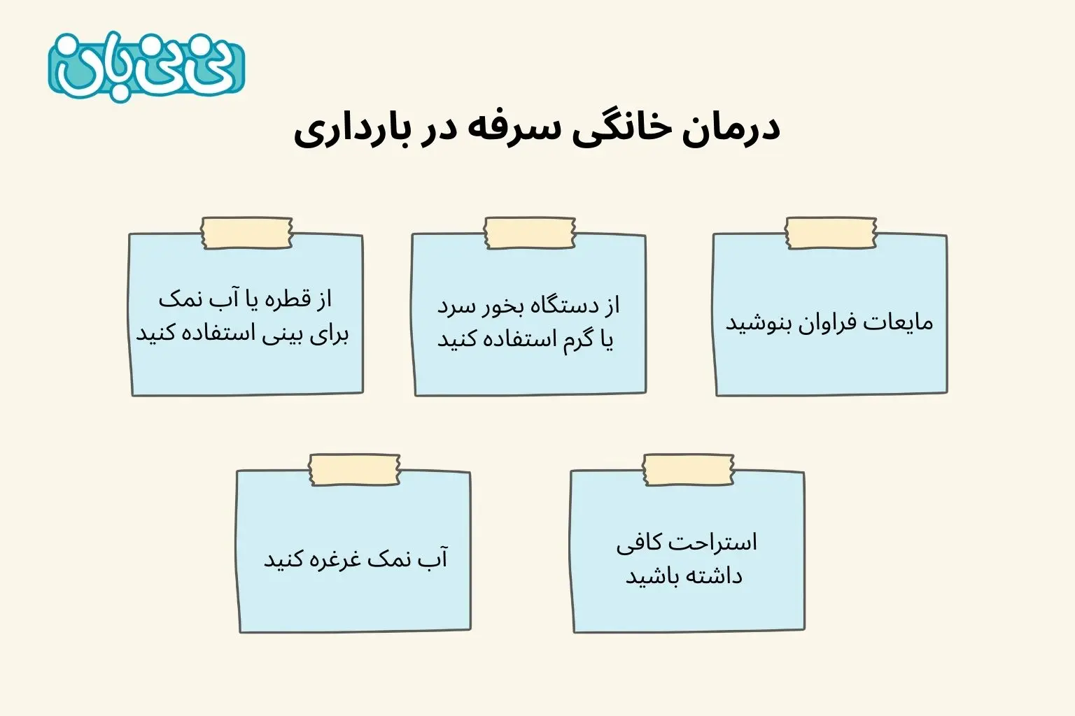 درمان خانگی سرفه در بارداری