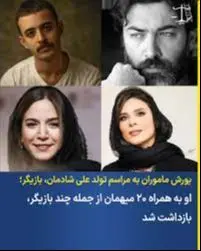 بازداشت هنرمندان در پارتی