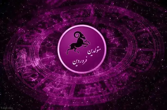 فروردین