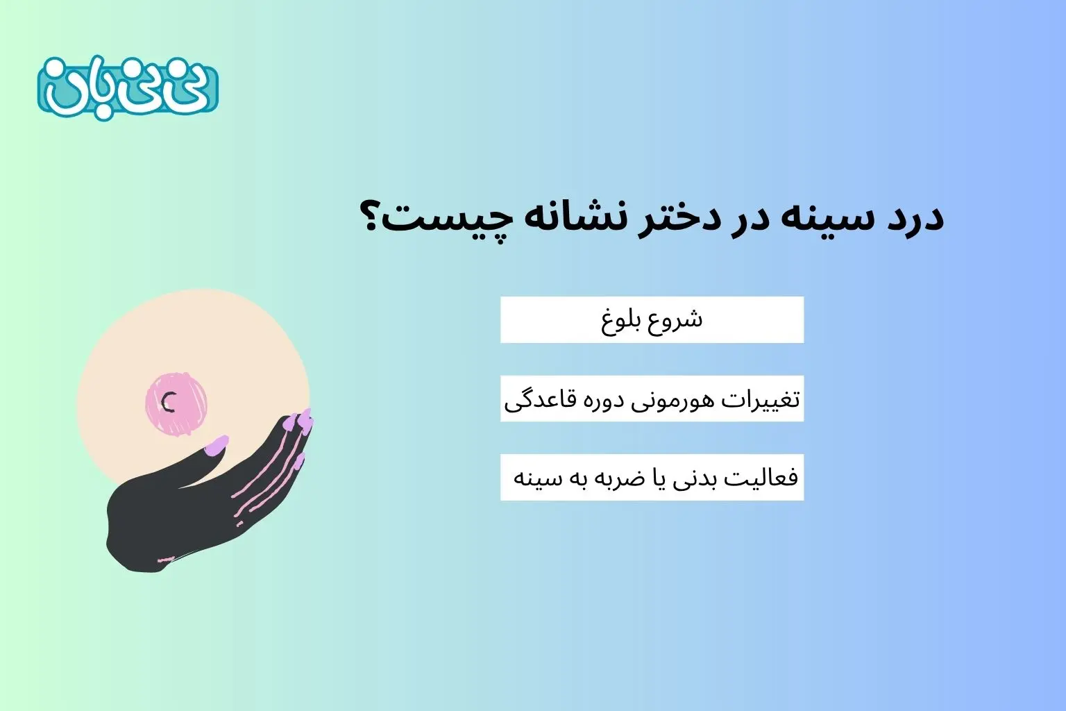 درد سینه در دختر نشانه چیست؟