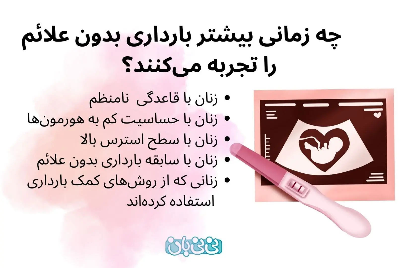 چه زنانی بارداری بدون علائم را تجربه می‌کنند