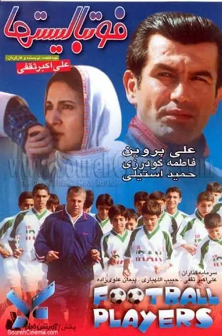فیلم ایرانی فوتبالیست ها