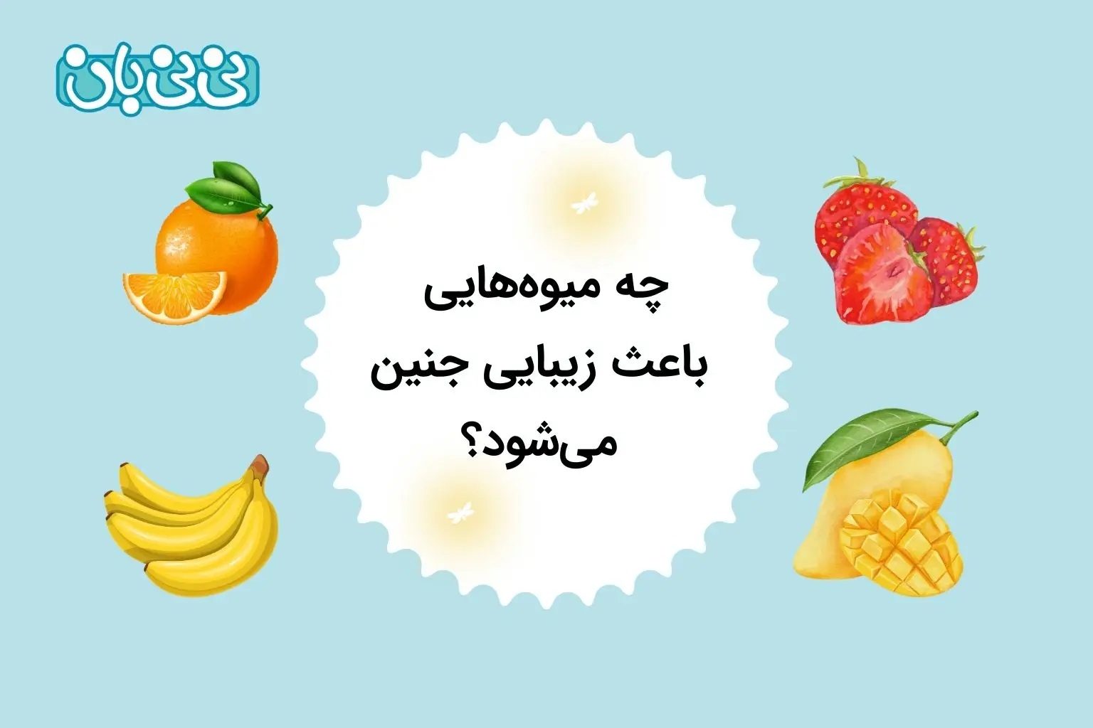 چه میوه_هایی باعث زیبایی جنین می_شود؟