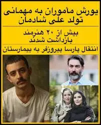 بازداشت هنرمندان در پارتی