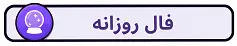 فال روزانه