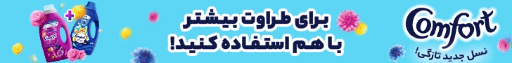 کامفورت هدر داخلی