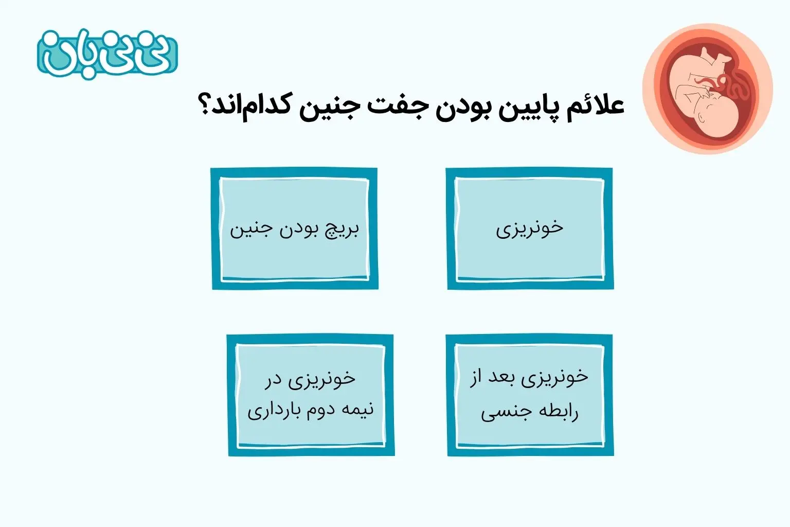 علائم پایین بودن جفت جنین کدام_اند