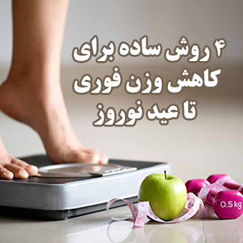 ۴ روش ساده برای کاهش وزن فوری تا عید نوروز