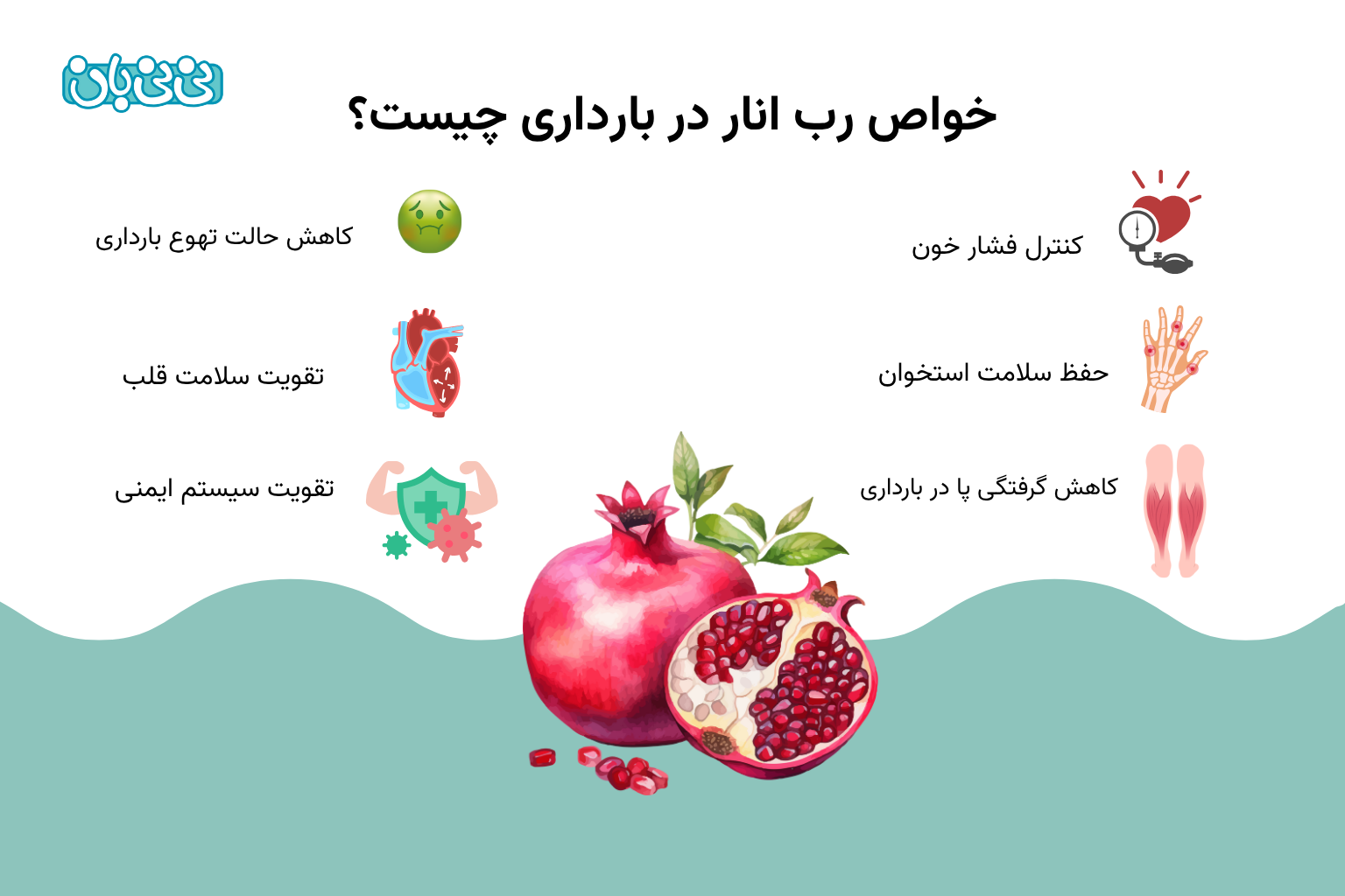 خواص رب انار در بارداری چیست؟