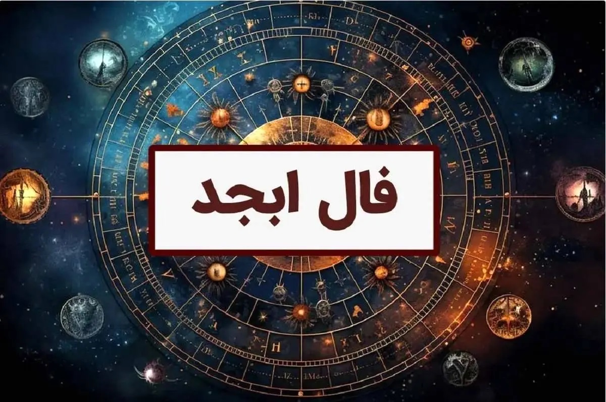 فال ابجد روزانه پنجشنبه 19 مهر