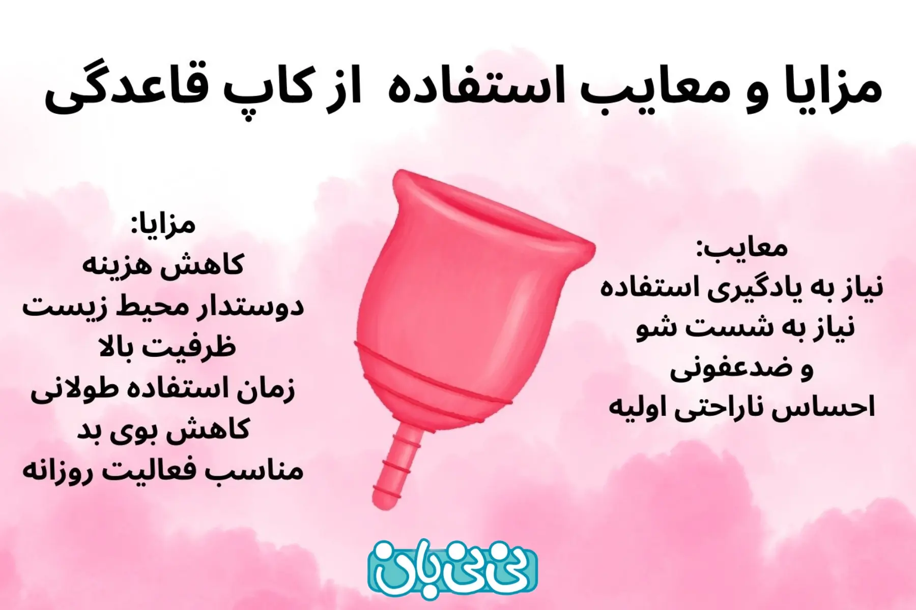  مزایای استفاده از کاپ قاعدگی