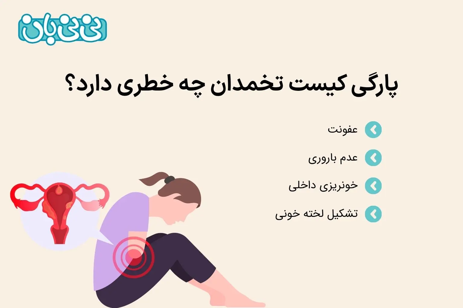 پارگی کیست تخمدان چه خطری دارد؟