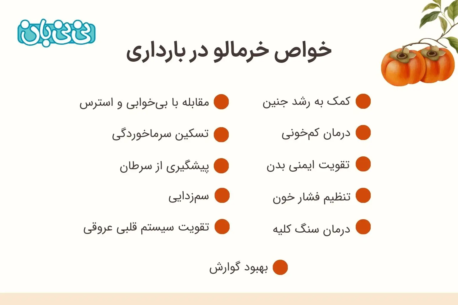 خواص خرمالو در بارداری