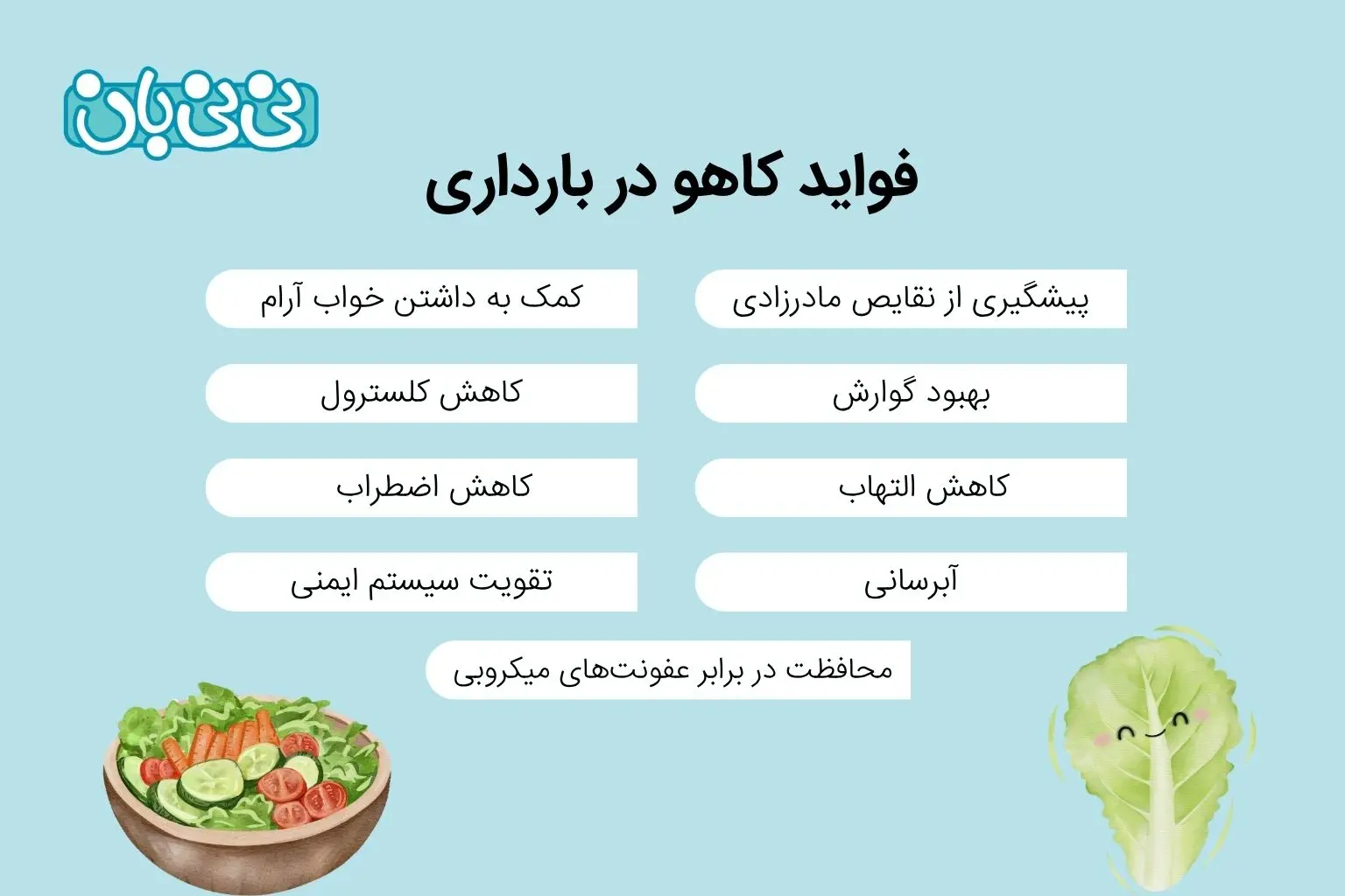 فواید کاهو در بارداری